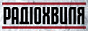 Логотип радио  88x31  - РадіоХвиля