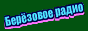 Логотип онлайн радио Берёзовое радио