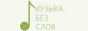 Logo online rádió Музыка без слов(релакс)