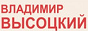 Лого онлайн радио Высоцкий