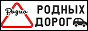 Логотип онлайн радіо Радио Родных Дорог