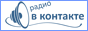 Логотип радио  88x31  - Вконтакте.ру