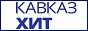 Логотип онлайн радіо Кавказ Хит