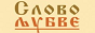 Логотип онлайн радіо Радио Слово Љубве