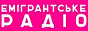 Логотип онлайн радіо Емігрантське радіо