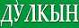 Логотип онлайн радіо Дулкын