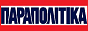 Логотип онлайн радио Παραπολιτικά 90.1 FM