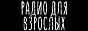Лого онлайн радио Радио для взрослых