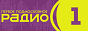 Логотип онлайн радіо Радио 1