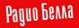 Логотип онлайн радіо Белла