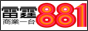 Логотип радио  88x31  - HKCR 1- Supercharged 88.1