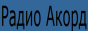 Логотип онлайн радіо Радио Акорд