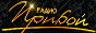 Логотип онлайн радіо Прибой