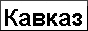 Логотип радио  88x31  - Радио Кавказ