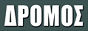 Логотип онлайн радіо Δρόμος FM