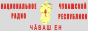 Логотип онлайн радіо Чăваш наци радиовĕ