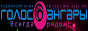 Логотип онлайн радіо Голос Ангары