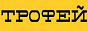 Логотип онлайн ТВ Трофей
