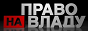 Логотип онлайн ТБ Право на владу