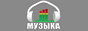 Логотип онлайн ТБ Музыка