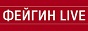 Логотип онлайн ТВ Фейгин Лайв