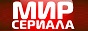 Логотип онлайн ТВ Мир сериала