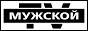 Логотип онлайн ТВ Мужской