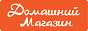 Логотип онлайн ТВ Домашний магазин