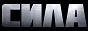 Логотип онлайн ТВ Сила