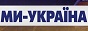 Логотип онлайн ТВ Ми-Україна - Украина - Украинское цифровое телевидение (DVB-T2). Все главные новости Украины и мира, политика, экономика, общество, шоу-бизнес, спорт, все программы, ведущие, видео онлайн на информационном канале 