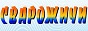 Логотип онлайн ТВ Сварожичи